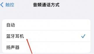 临武苹果蓝牙维修店分享iPhone设置蓝牙设备接听电话方法