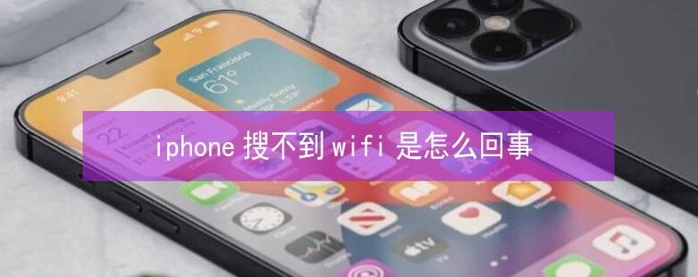 临武苹果13维修分享iPhone13搜索不到wifi怎么办 